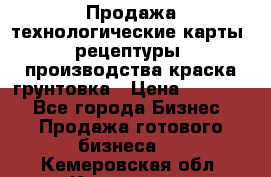 Продажа технологические карты (рецептуры) производства краска,грунтовка › Цена ­ 30 000 - Все города Бизнес » Продажа готового бизнеса   . Кемеровская обл.,Кемерово г.